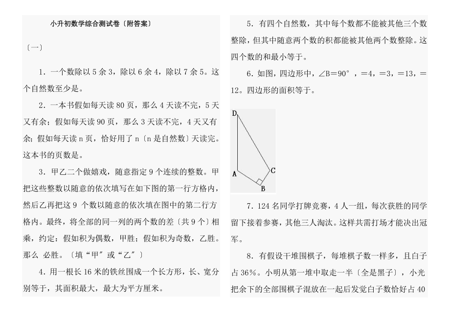 小升初数学综合测试卷附复习资料.docx_第1页