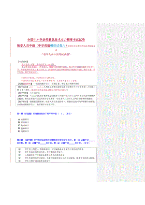 全国中小学教师教育技术能力水平中级考试模拟试卷及答案中学英语试卷八.docx