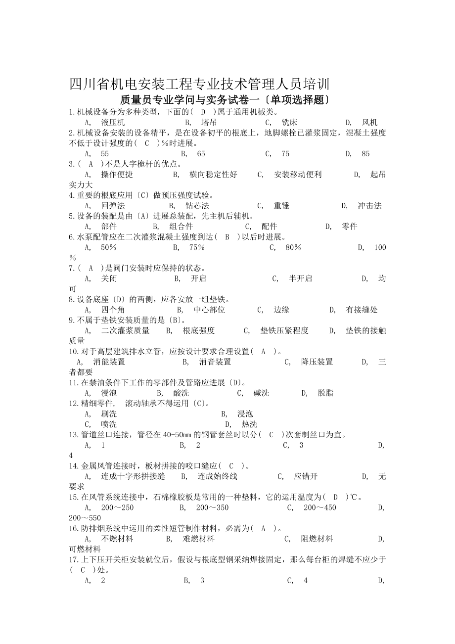 四川省机电安装工程专业技术管理人员培训01.docx_第1页