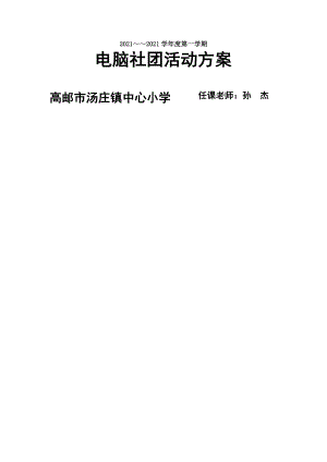 小学电脑绘画社团活动方案全套全解.docx