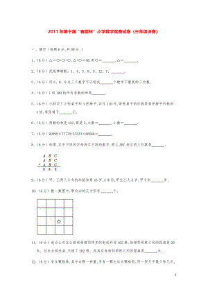 2011年第十届“春蕾杯”小学数学竞赛试卷（三年级决赛）.pdf