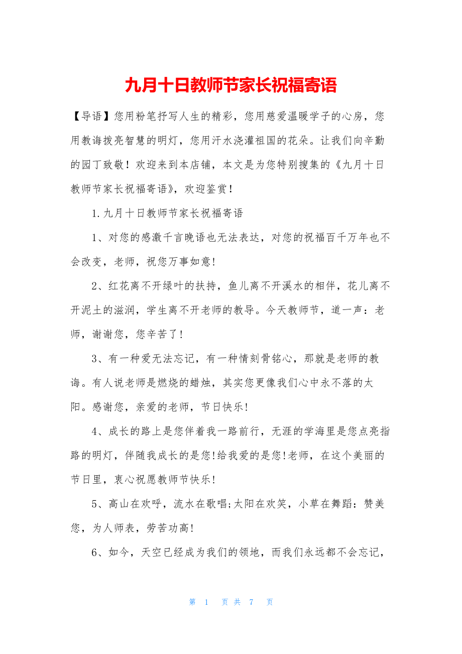 九月十日教师节家长祝福寄语.docx_第1页