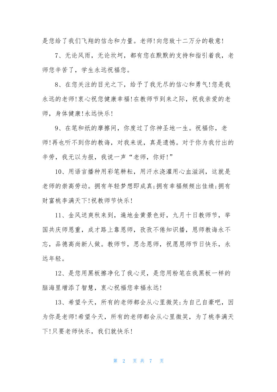 九月十日教师节家长祝福寄语.docx_第2页