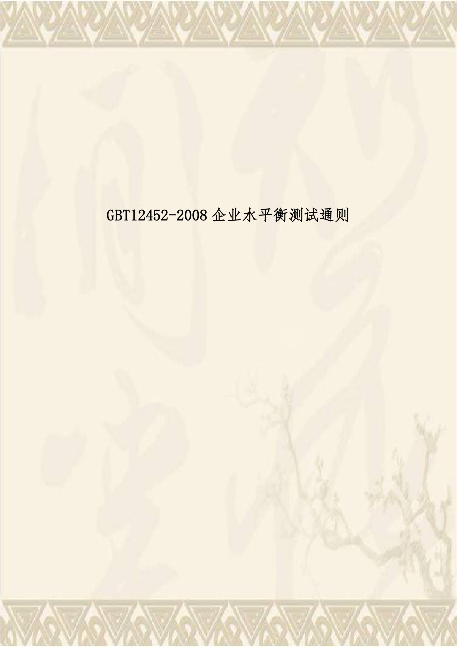 GBT12452-2008企业水平衡测试通则.doc_第1页