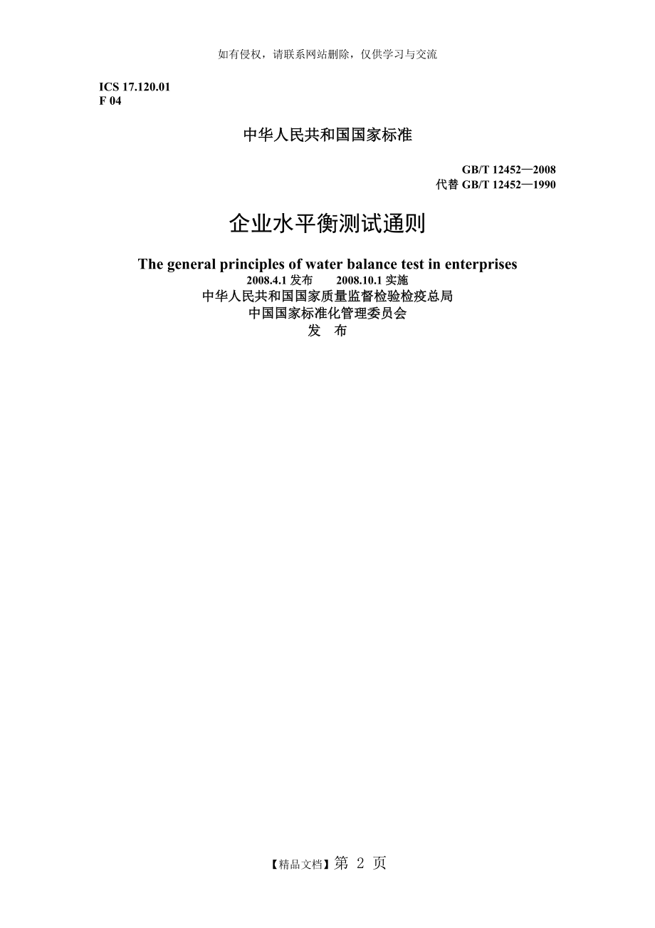 GBT12452-2008企业水平衡测试通则.doc_第2页