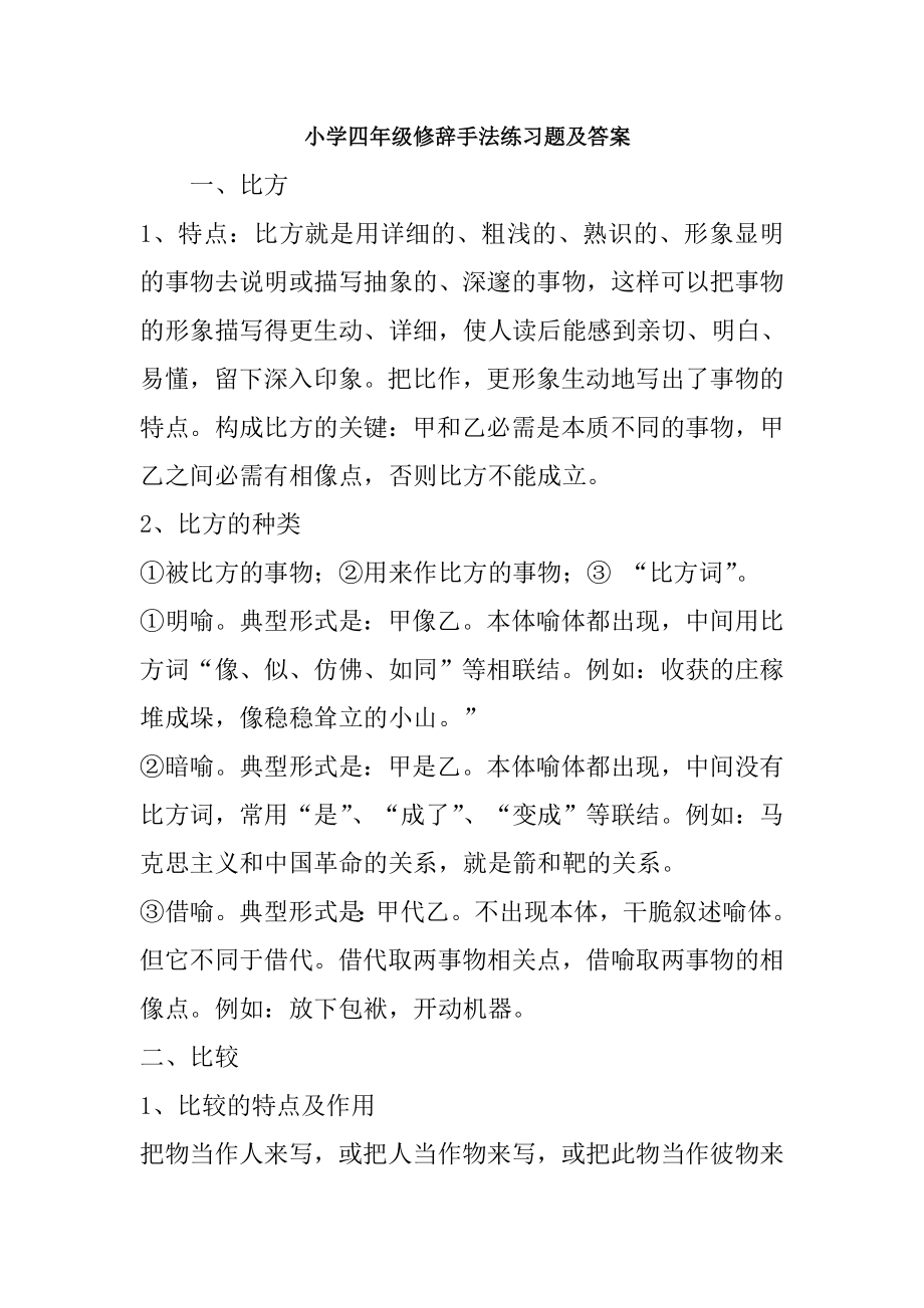 小学四年级修辞手法练习题及复习资料.docx_第1页