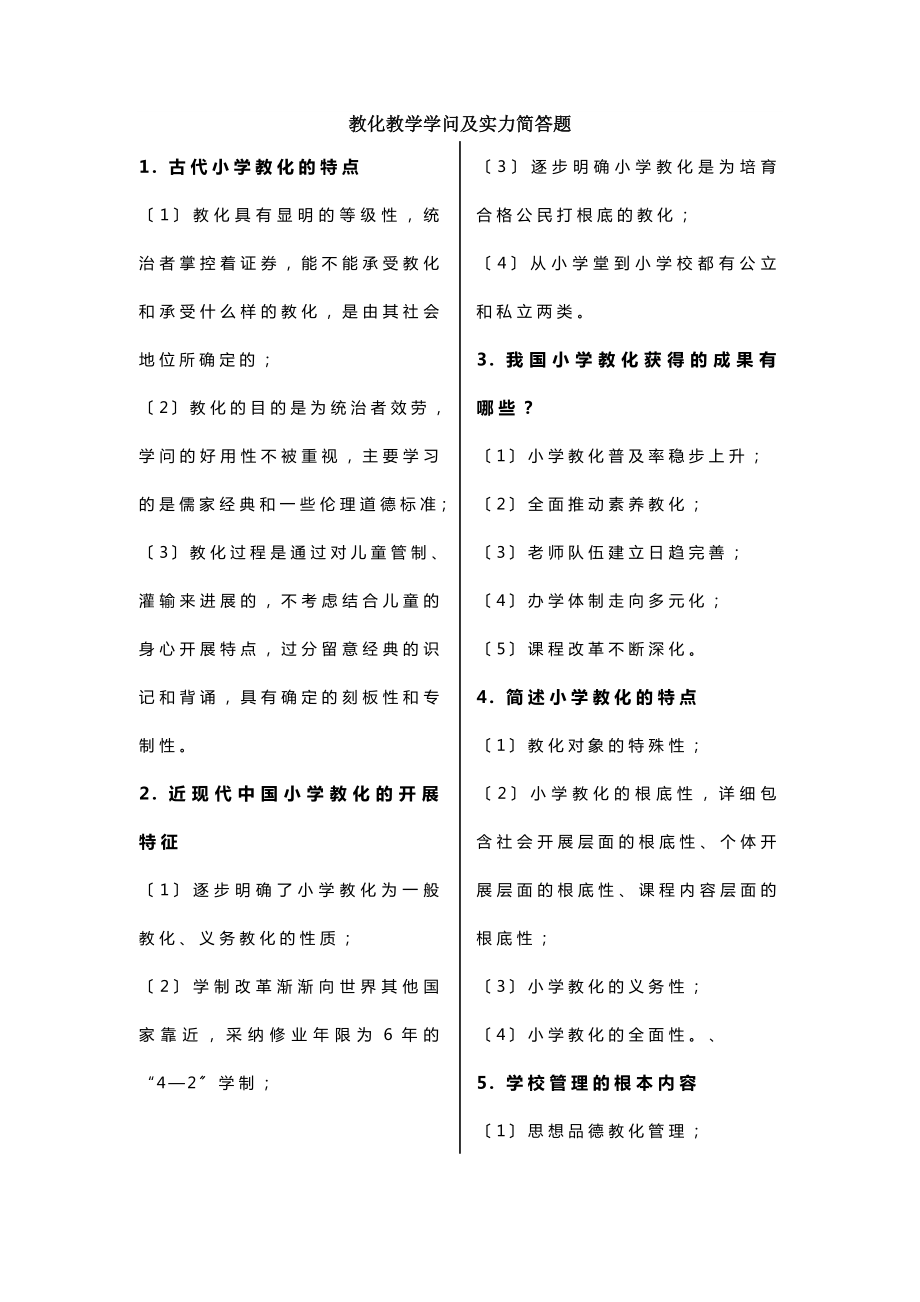 小学教师资格证教育教学知识与能力简答题.docx_第1页