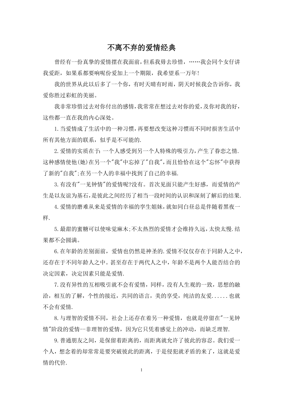 不离不弃的爱情经典.docx_第1页