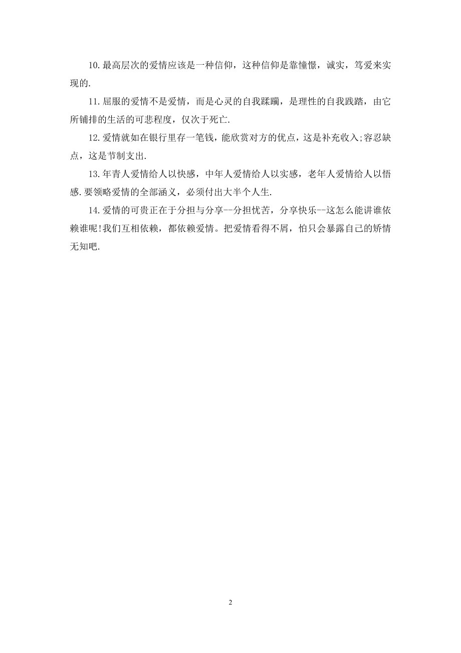 不离不弃的爱情经典.docx_第2页