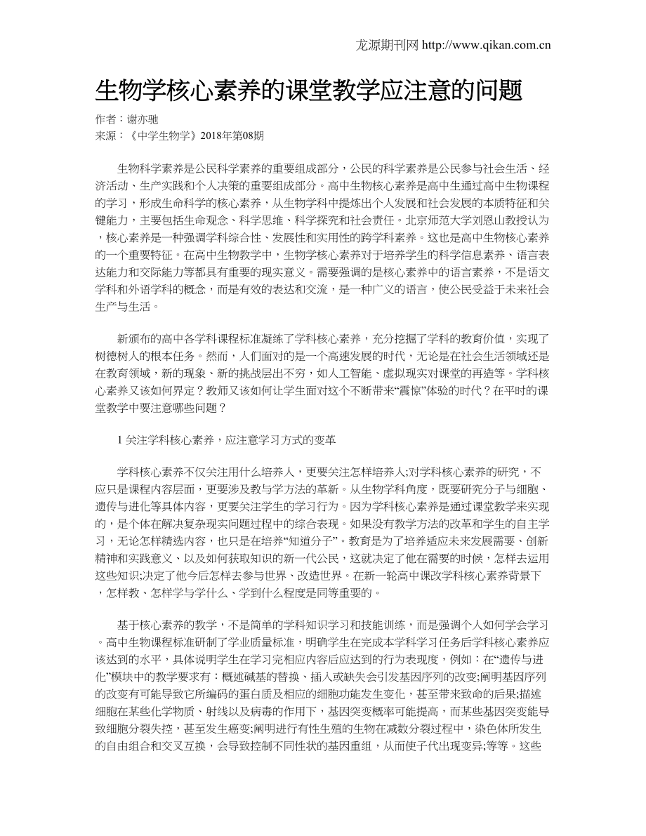 生物学核心素养的课堂教学应注意的问题.doc_第1页