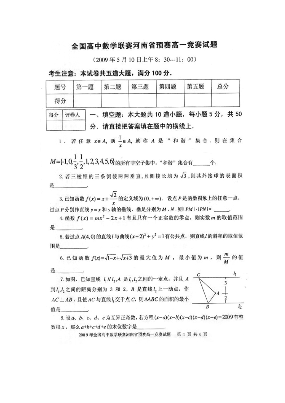 全国高中数学联赛河南省预赛高一竞赛试题2009510.docx_第1页