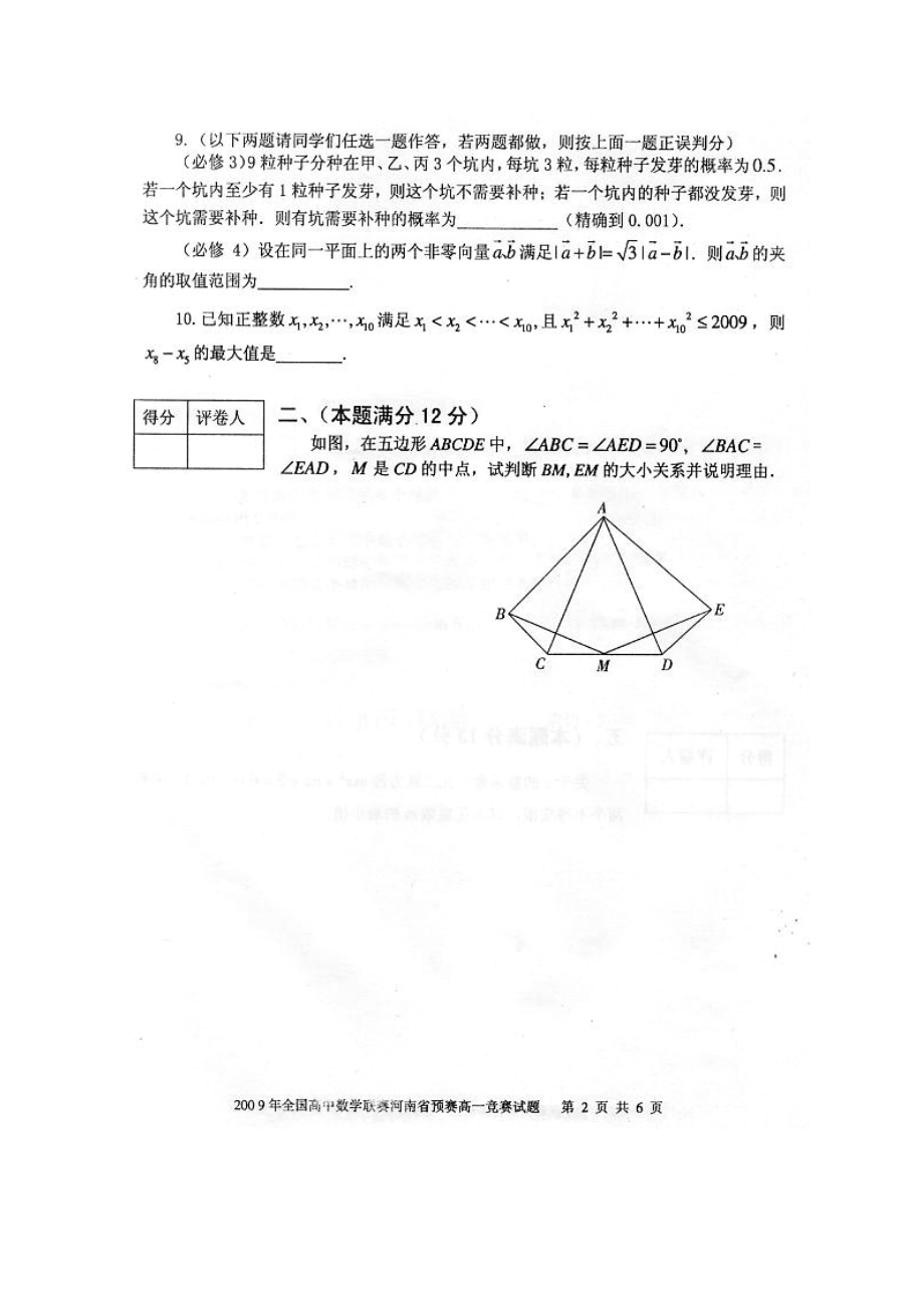 全国高中数学联赛河南省预赛高一竞赛试题2009510.docx_第2页