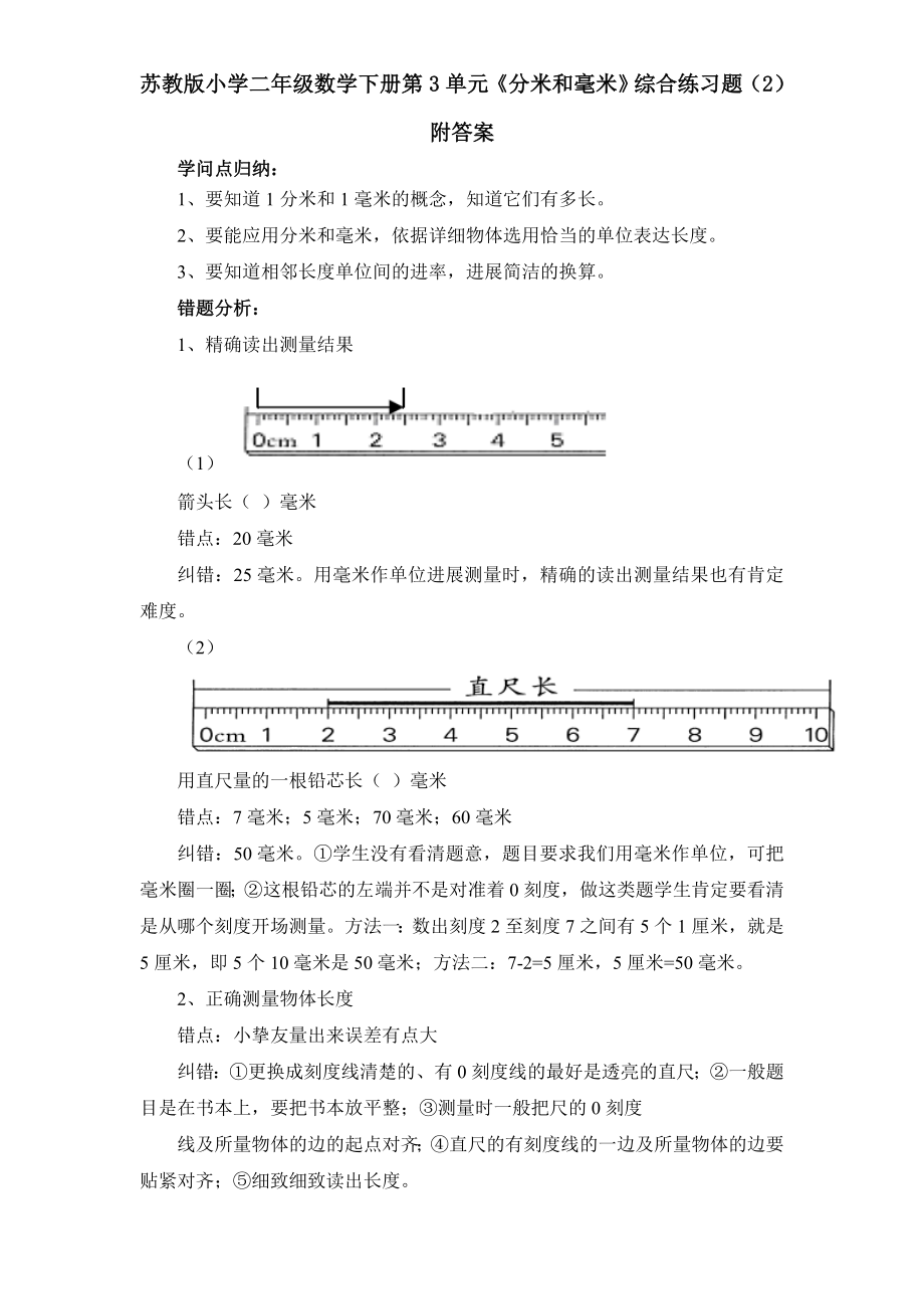 苏教版小学二年级数学下册第3单元分米和毫米综合练习题附复习资料.docx_第1页