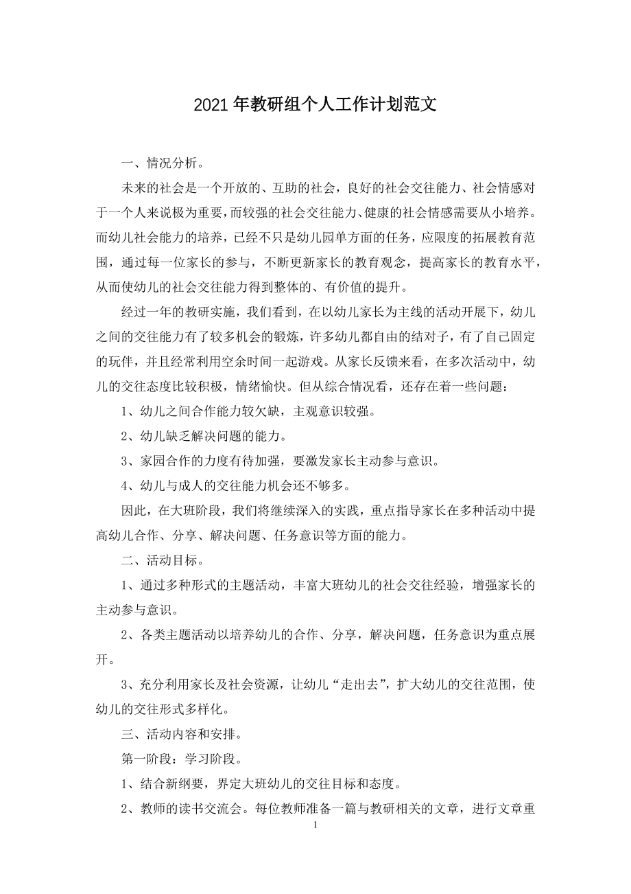 2021年教研组个人工作计划范文.docx_第1页