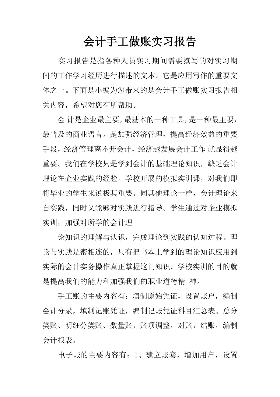 会计手工做账实习报告1.docx_第1页