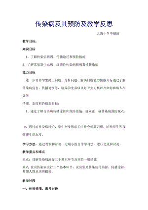 传染病及其预防及教学反思.docx