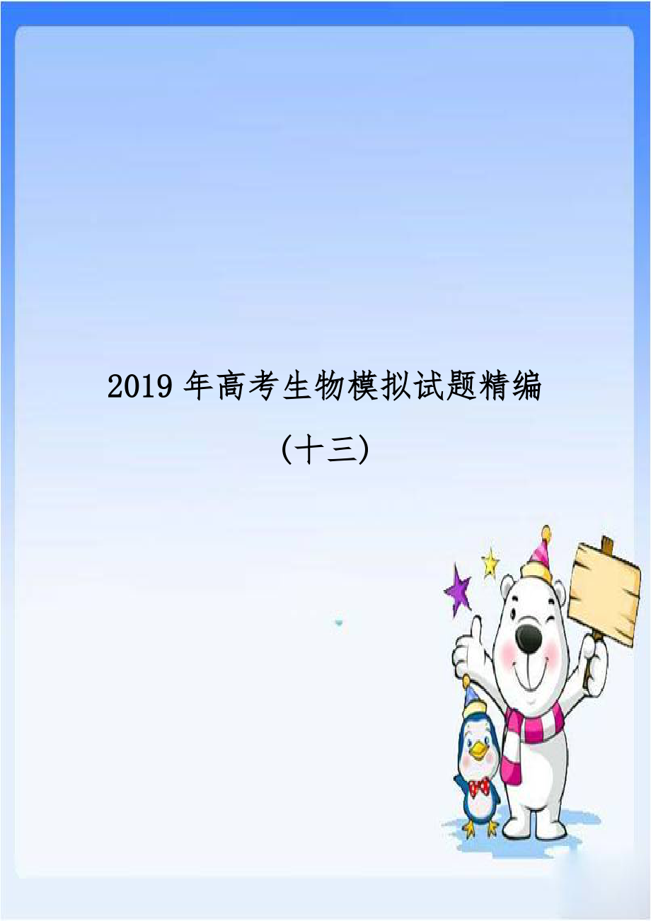 2019年高考生物模拟试题精编(十三).doc_第1页