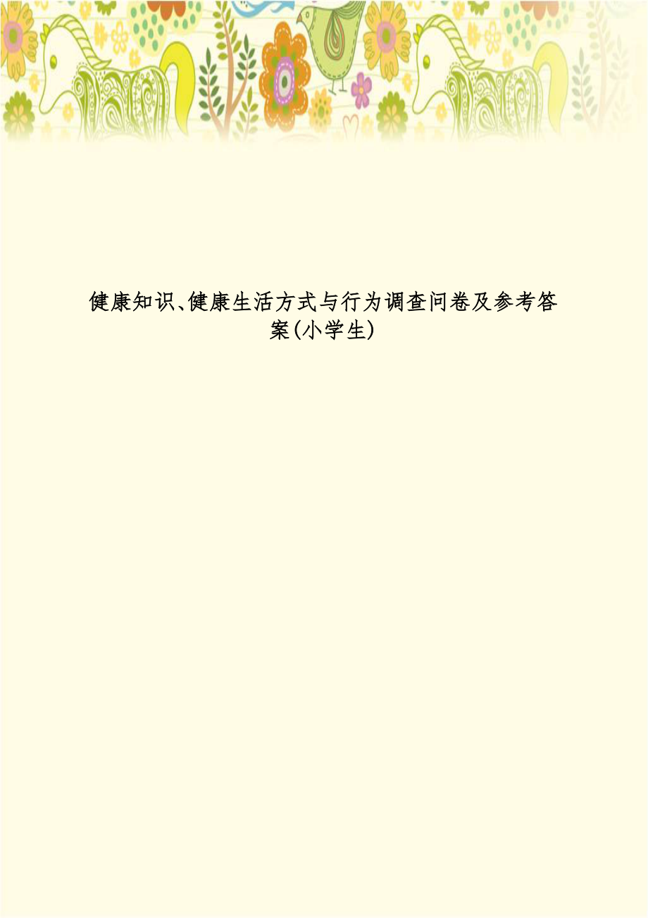 健康知识、健康生活方式与行为调查问卷及参考答案(小学生).doc_第1页