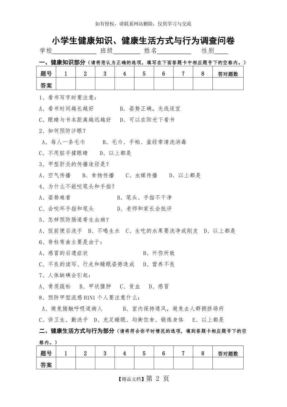 健康知识、健康生活方式与行为调查问卷及参考答案(小学生).doc_第2页