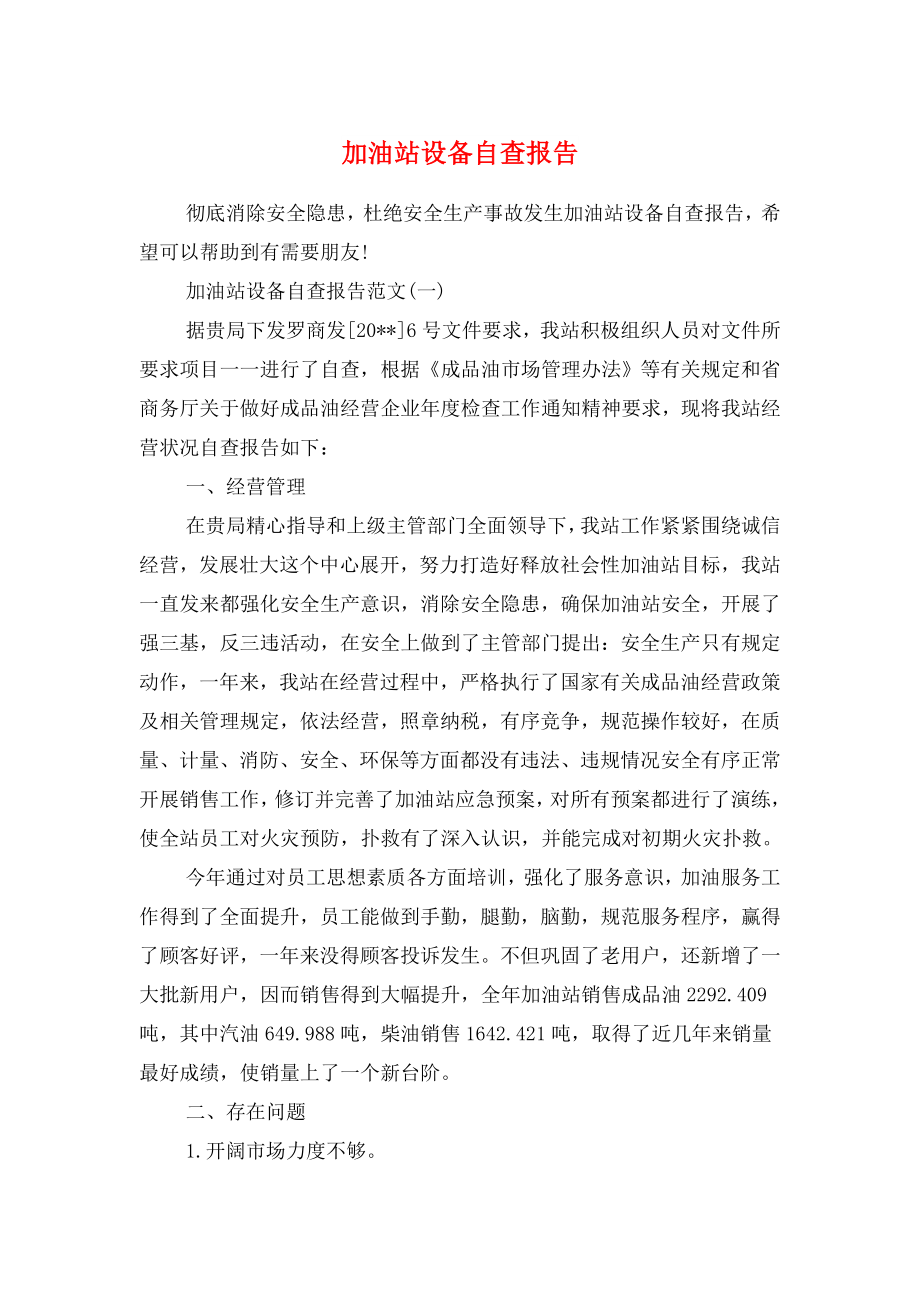 加油站设备自查报告与动物疫病防控年度自评报告.docx_第1页