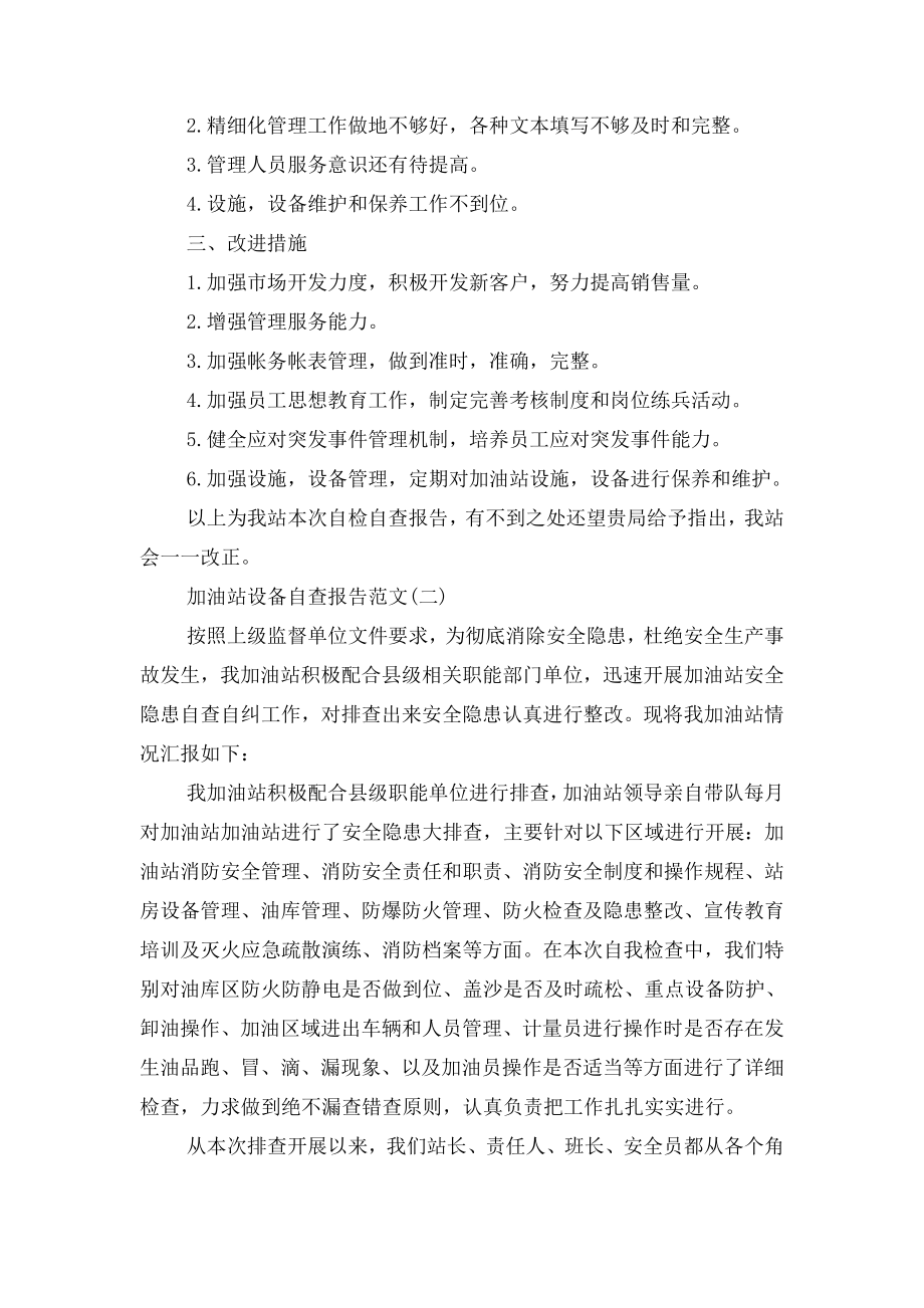 加油站设备自查报告与动物疫病防控年度自评报告.docx_第2页