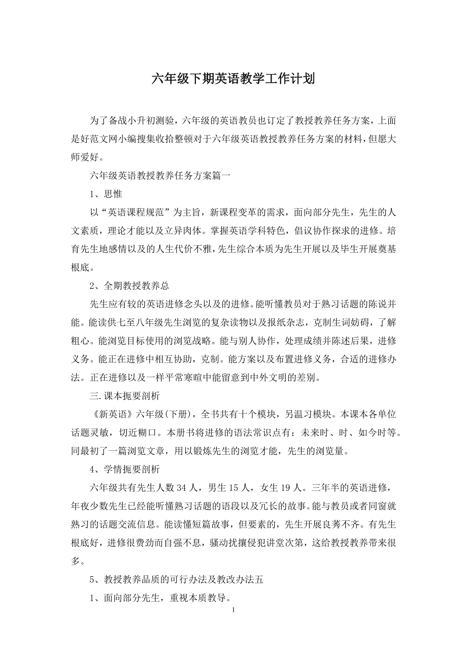 六年级下期英语教学工作计划.docx_第1页