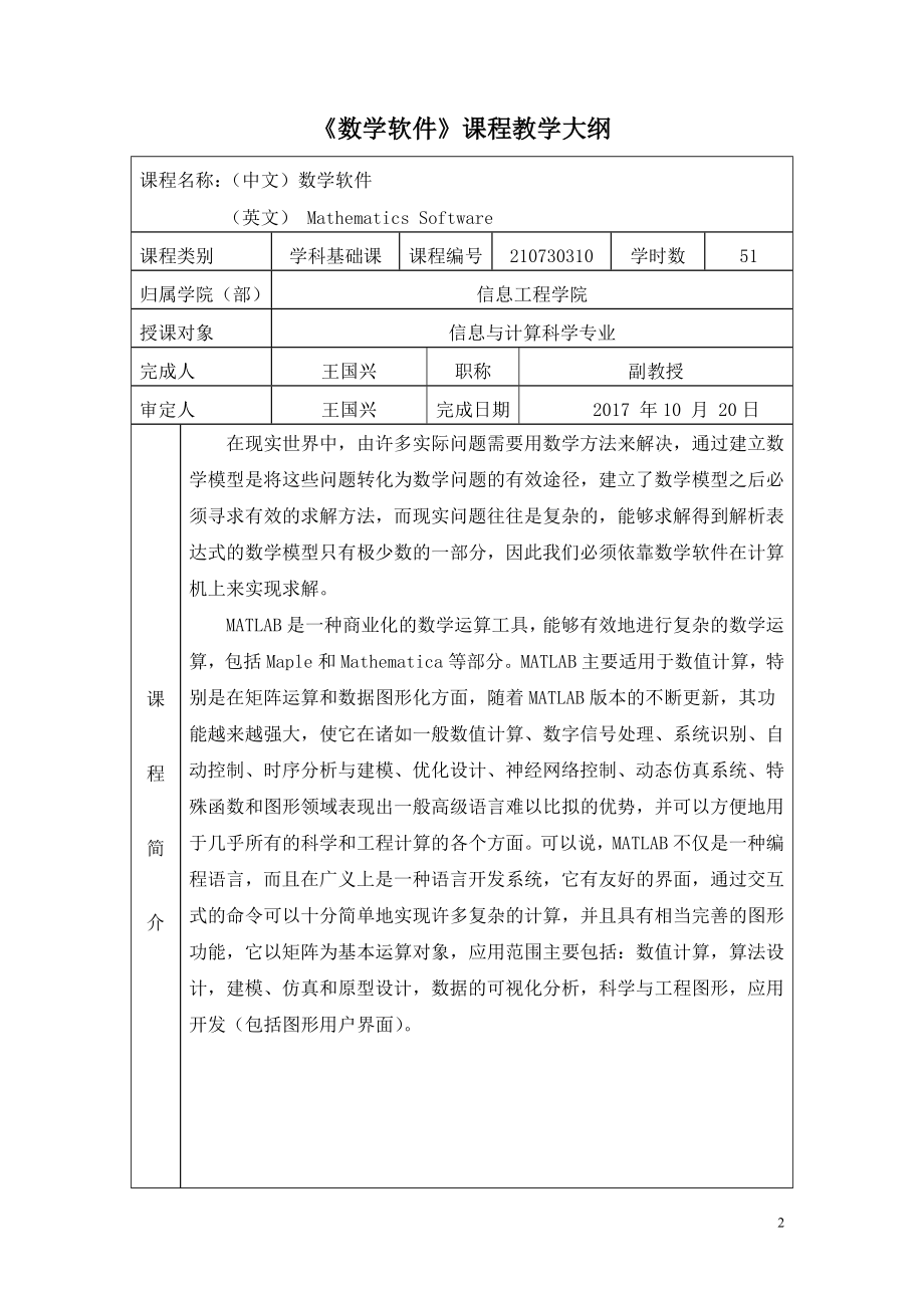 《数学软件》课程教学大纲.doc_第2页