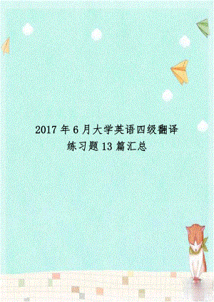 2017年6月大学英语四级翻译练习题13篇汇总.doc