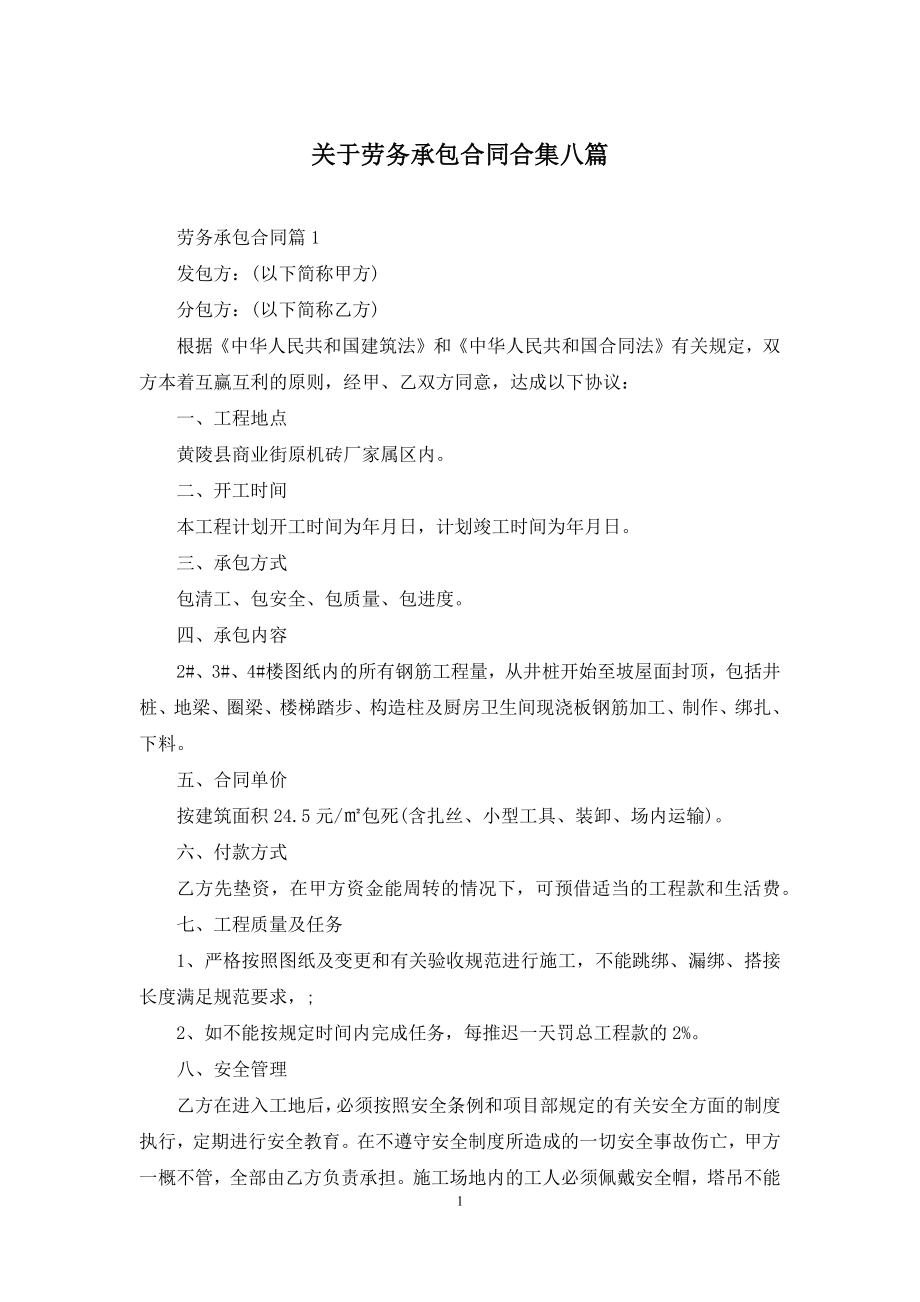 关于劳务承包合同合集八篇.docx_第1页