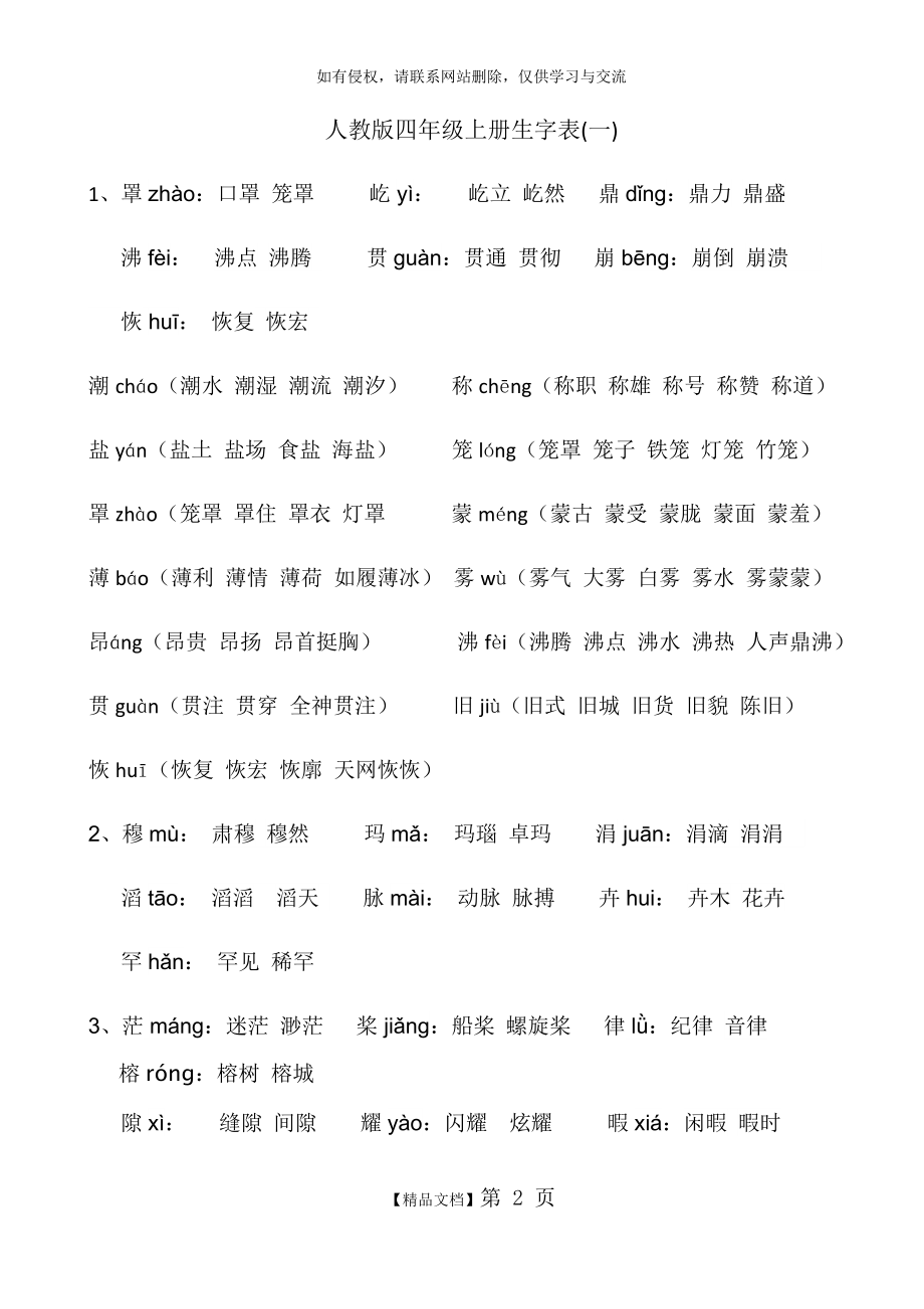 人教版四年级上册生字表(1)(2)附拼音及组词.doc_第2页