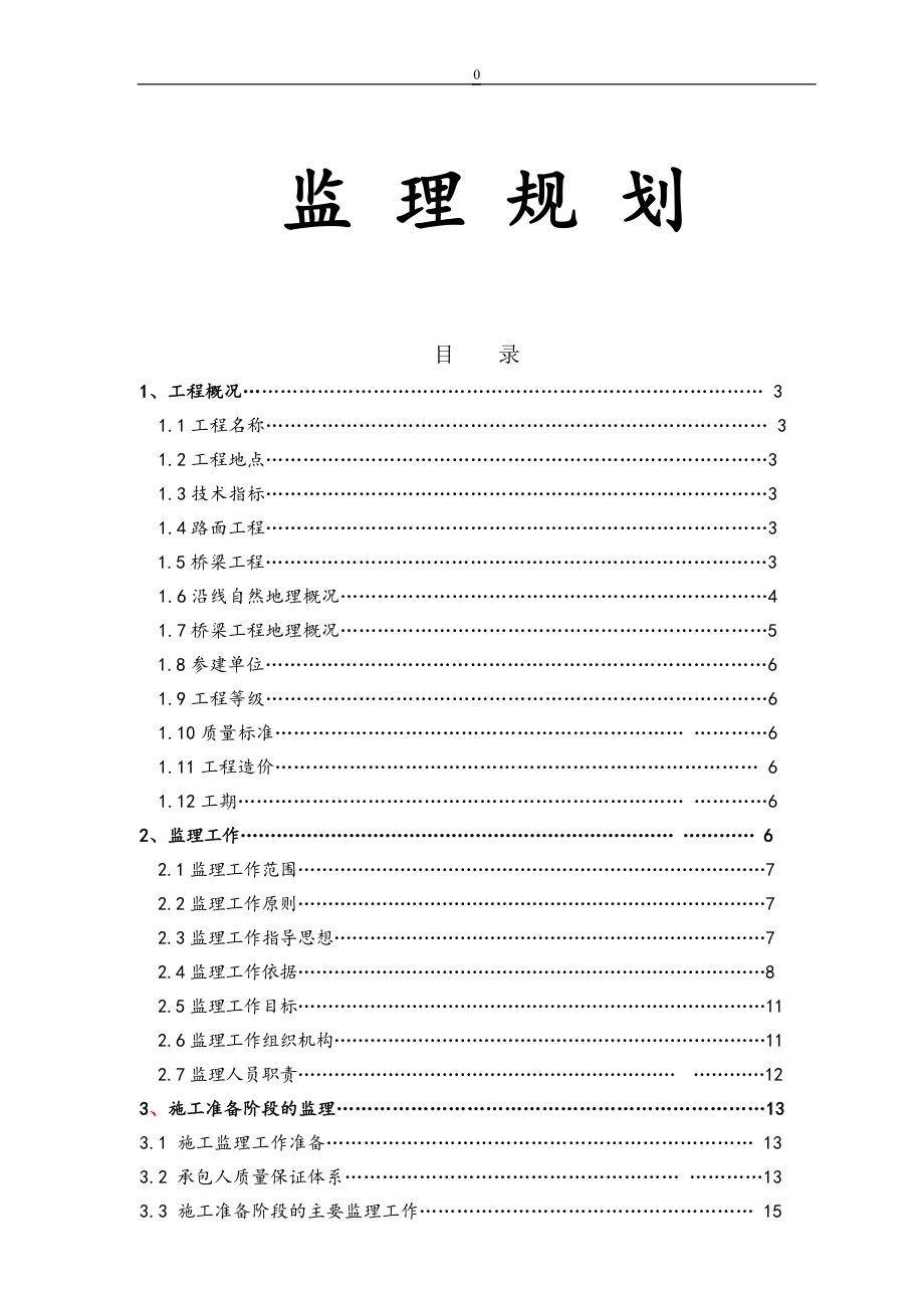 道路改建工程监理规划[范本].doc_第1页