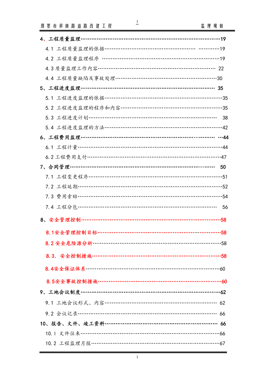 道路改建工程监理规划[范本].doc_第2页