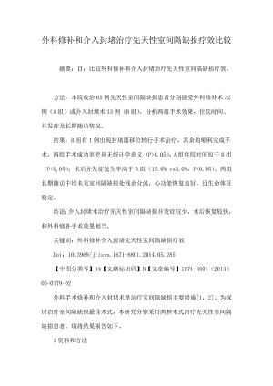 外科修补与介入封堵治疗先天性室间隔缺损的疗效比较.docx