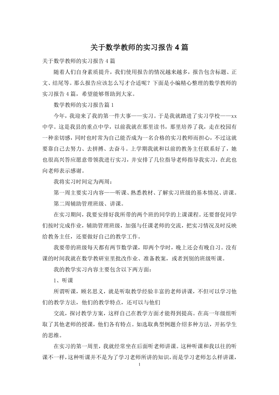 关于数学教师的实习报告4篇.docx_第1页