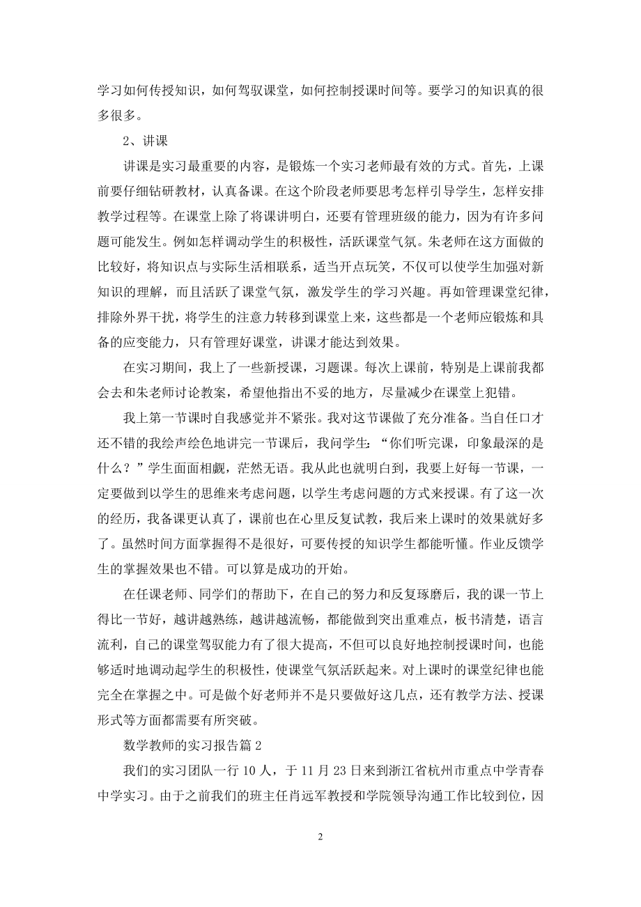 关于数学教师的实习报告4篇.docx_第2页