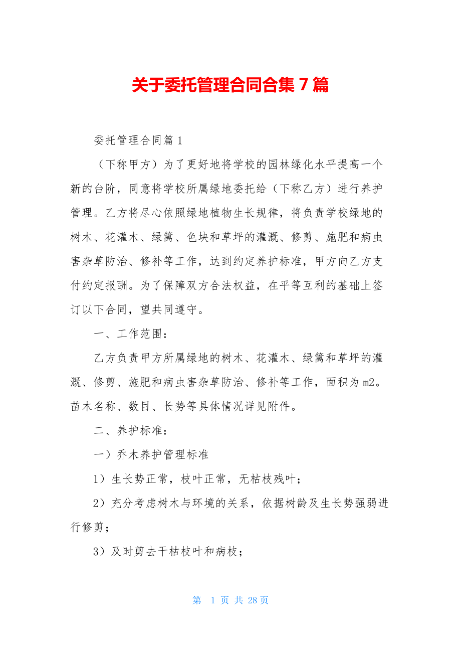 关于委托管理合同合集7篇.docx_第1页