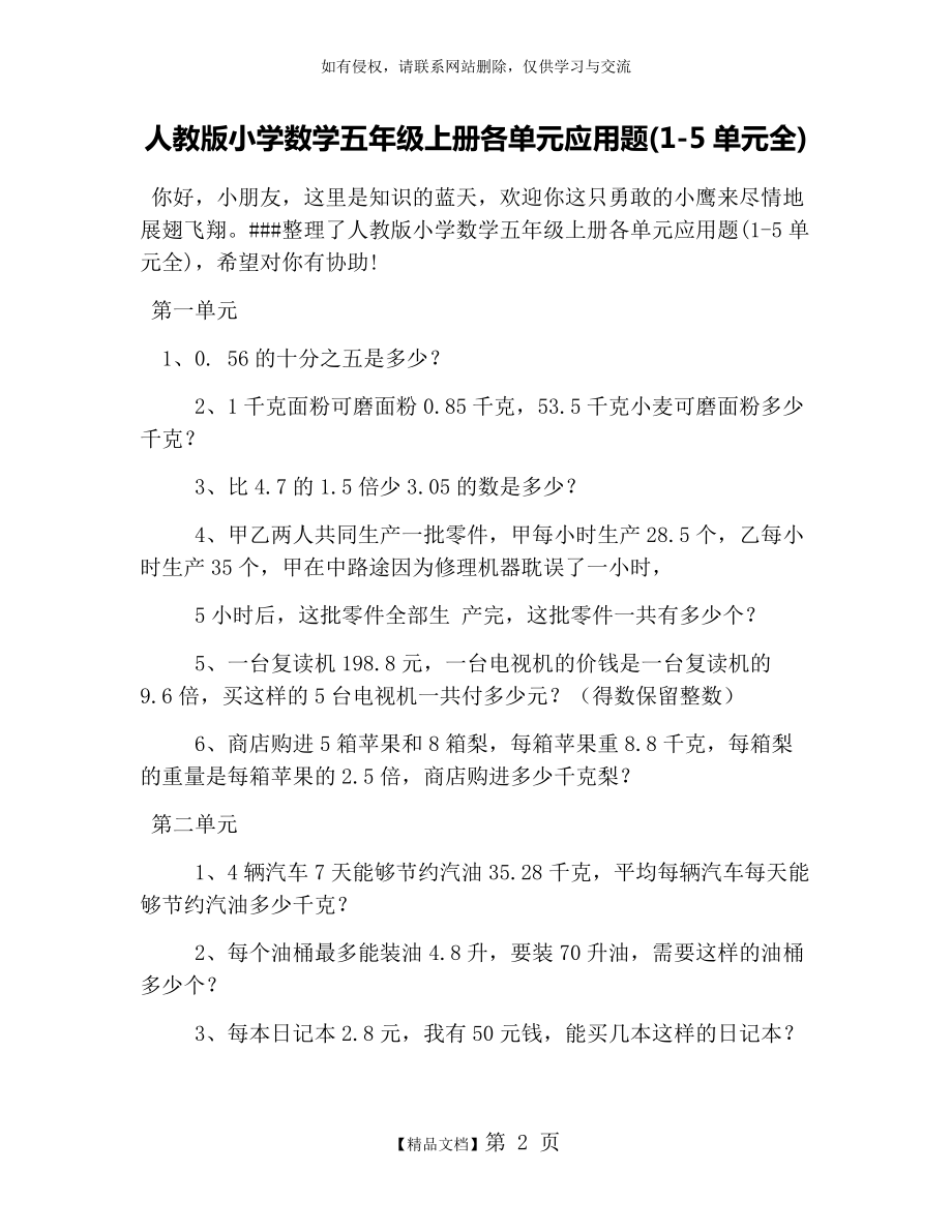 人教版小学数学五年级上册各单元应用题(1-5单元全).doc_第2页