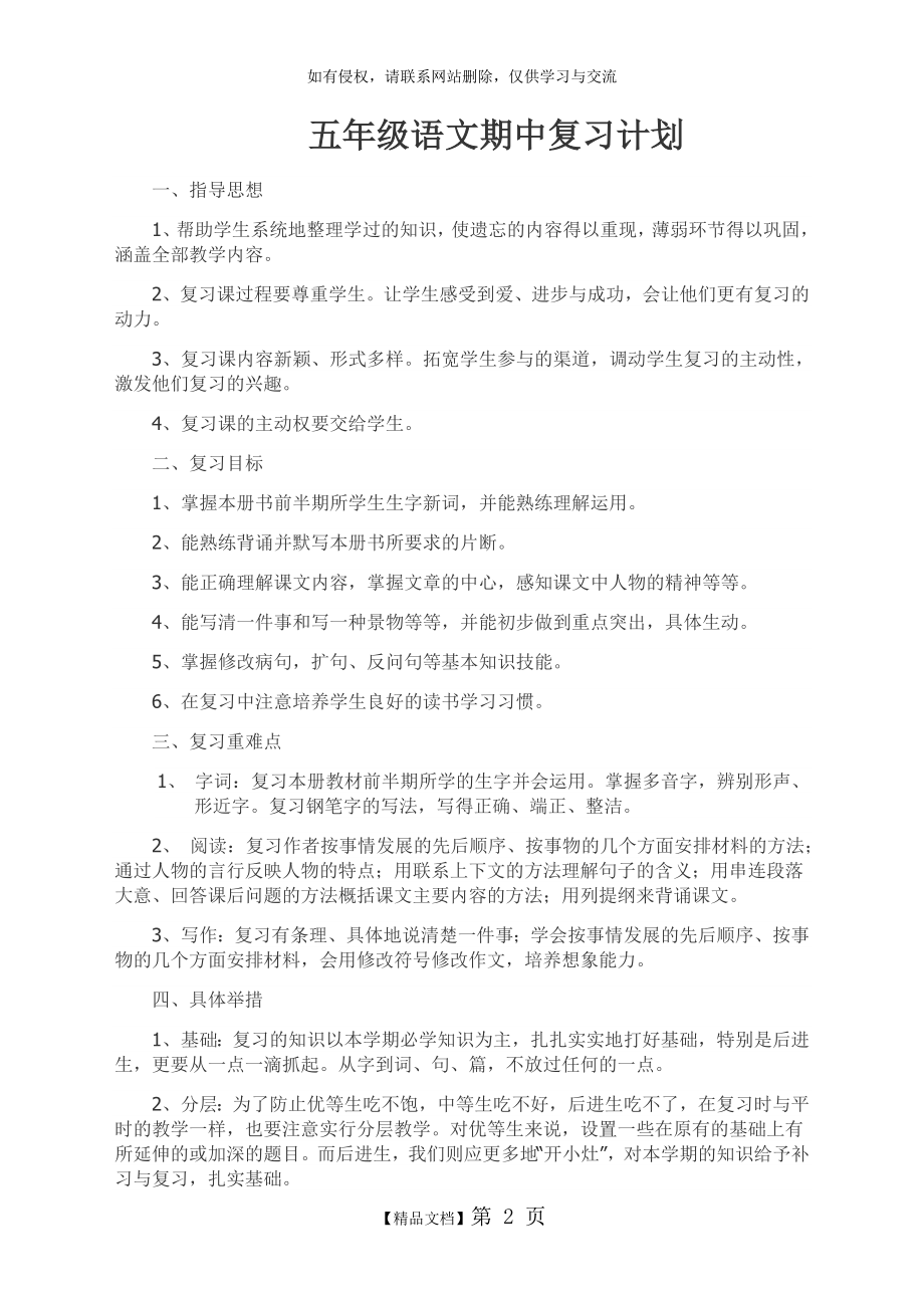 北师大版五年级语文下册复习计划.doc_第2页