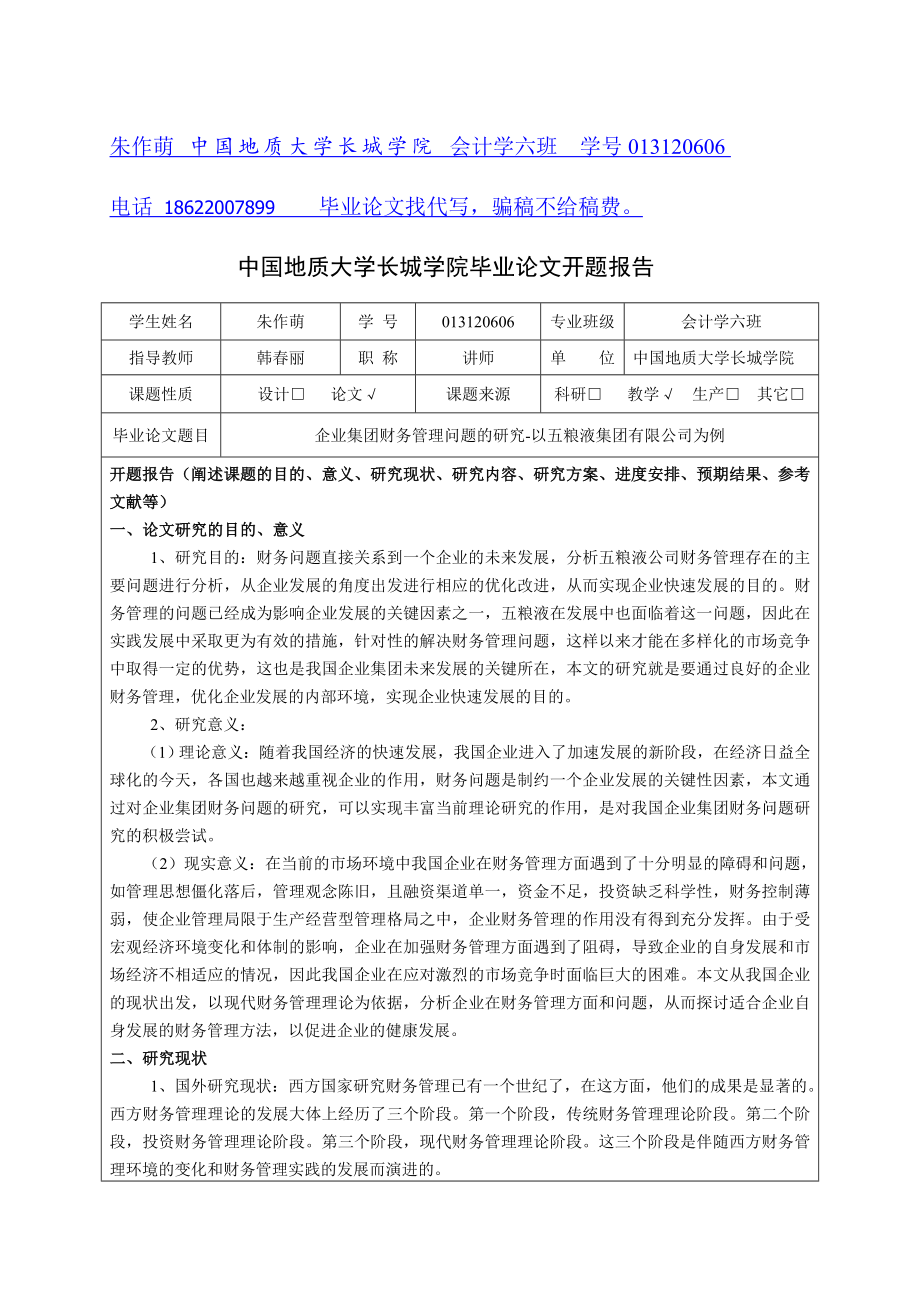 企业集团财务管理问题的研究以五粮液集团有限公司为例开题报告完成.doc_第1页