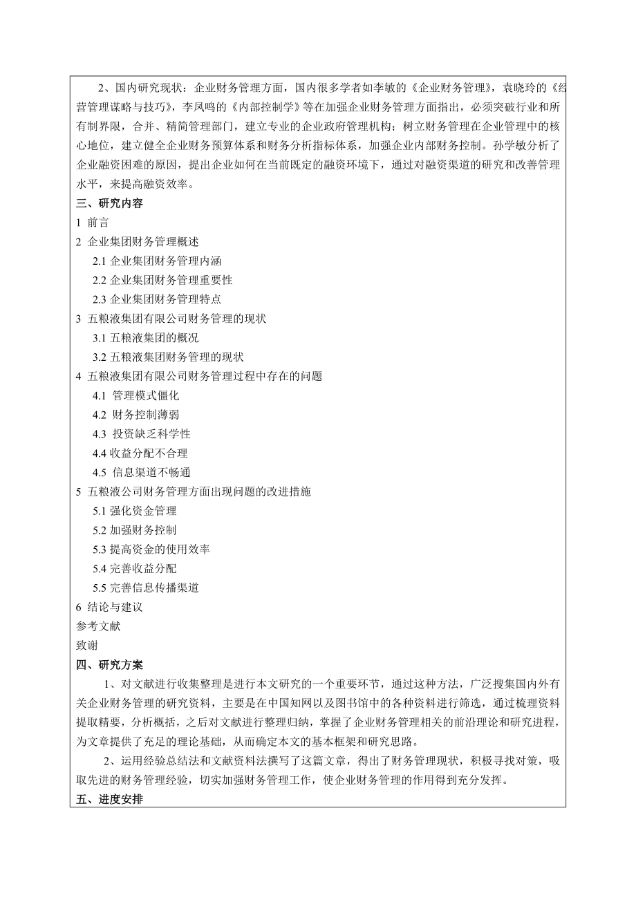 企业集团财务管理问题的研究以五粮液集团有限公司为例开题报告完成.doc_第2页