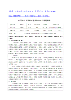 企业集团财务管理问题的研究以五粮液集团有限公司为例开题报告完成.doc