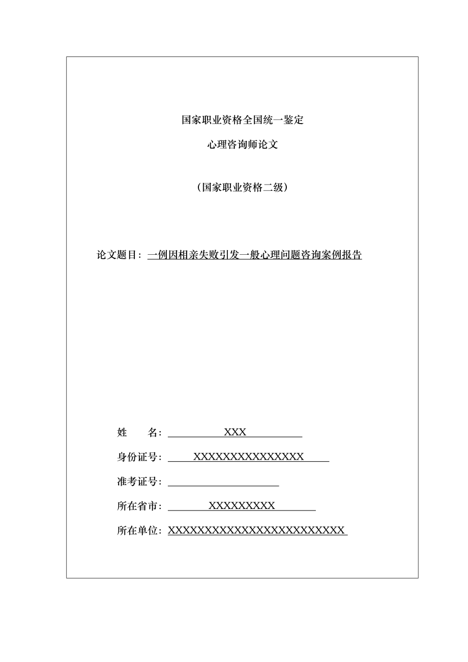 二级心理咨询师考试案例报告.doc_第1页