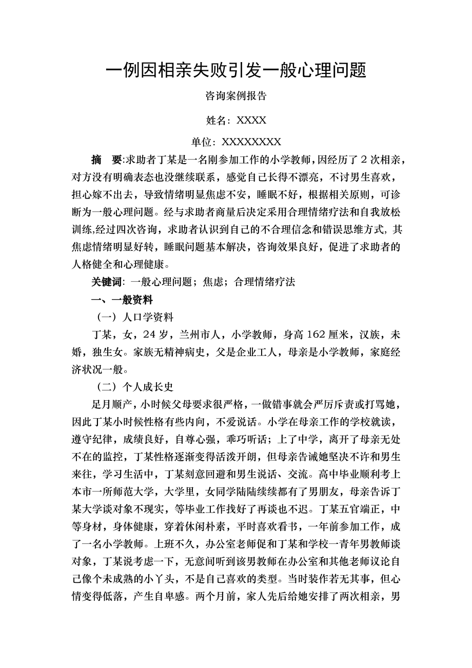 二级心理咨询师考试案例报告.doc_第2页