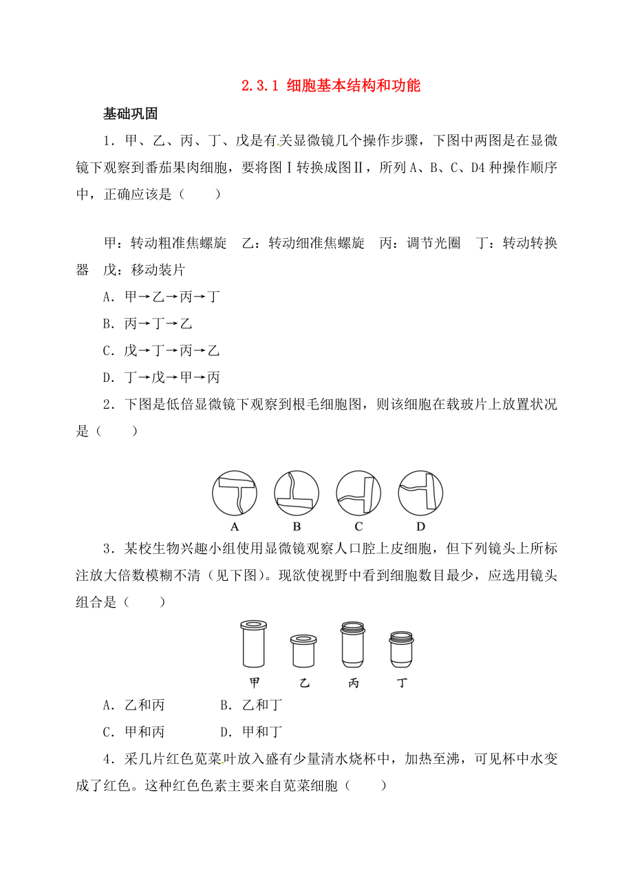 七年级生物上册231细胞的基本结构和功能自我小测北师大版.docx_第1页