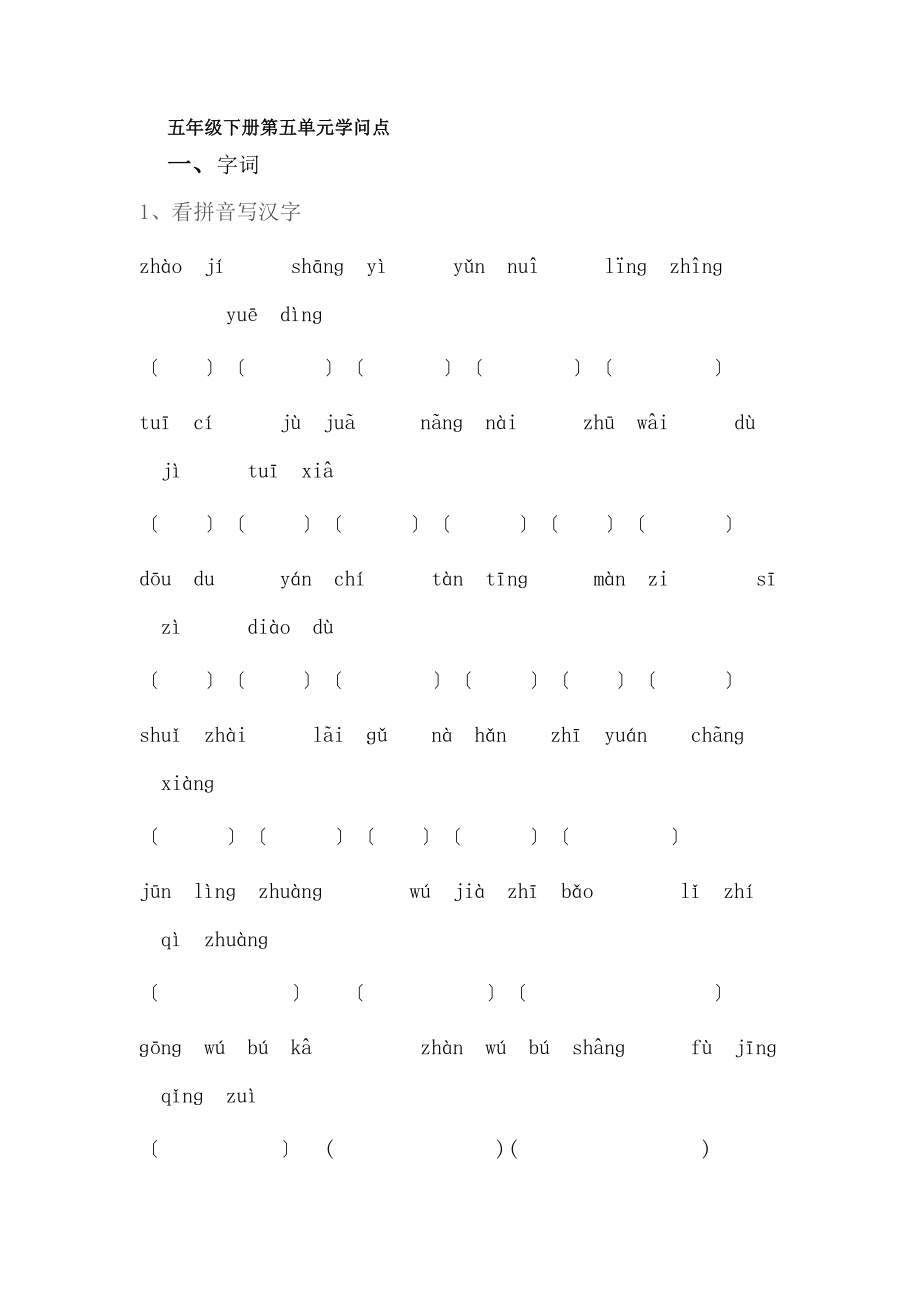 苏教版五年级语文下册第5单元知识点.docx_第1页