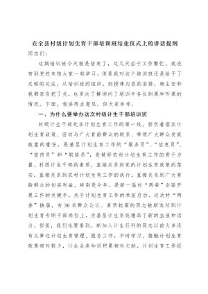 在全县村级计划生育干部培训班开班仪式上的讲话.doc