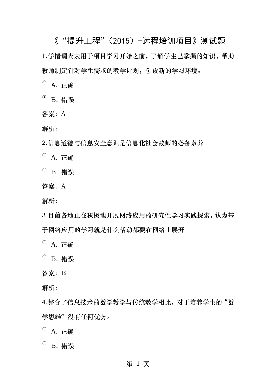 信息技术能力提升工程测试题4.docx_第1页