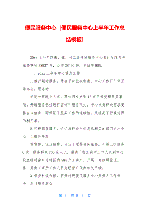 便民服务中心-[便民服务中心上半年工作总结模板].docx