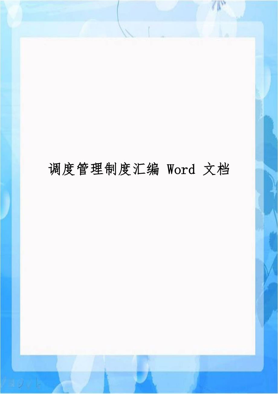 调度管理制度汇编 Word 文档.doc_第1页