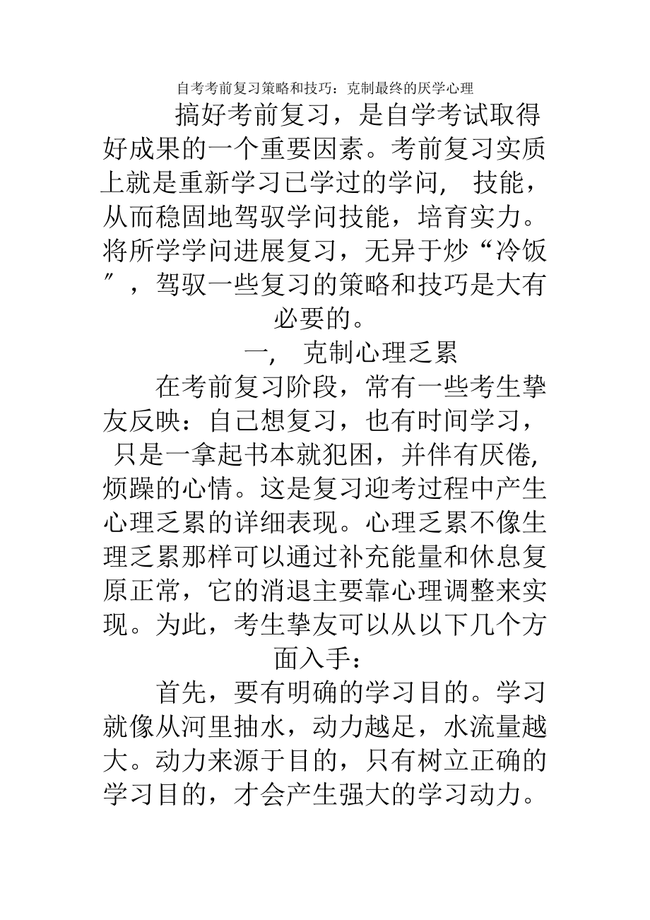 自考考前复习策略和技巧克服最后的厌学心理.docx_第1页